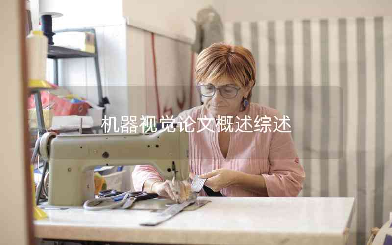 機器視覺論文概述綜述 機器視覺論文概述綜述