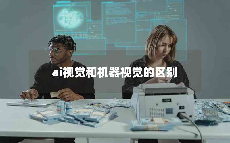 ai視覺和機器視覺的區(qū)別 ai視覺和機器視覺的區(qū)別