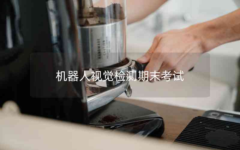機(jī)器人視覺檢測(cè)期末考試 機(jī)器人視覺檢測(cè)期末考試
