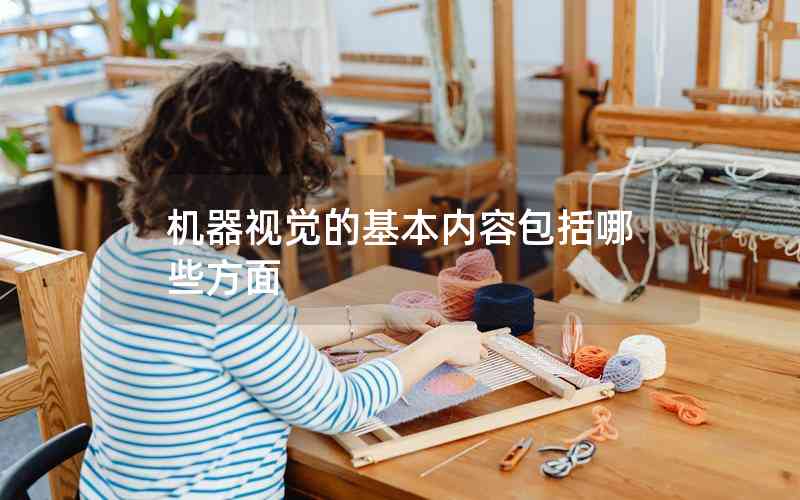 機器視覺的基本內(nèi)容包括哪些方面 機器視覺的基本內(nèi)容包括哪些方面
