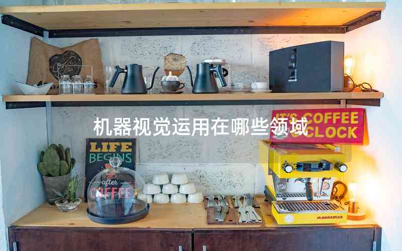 機(jī)器視覺運(yùn)用在哪些領(lǐng)域 機(jī)器視覺運(yùn)用在哪些領(lǐng)域