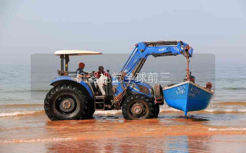 機器視覺全球前三 機器視覺全球前三