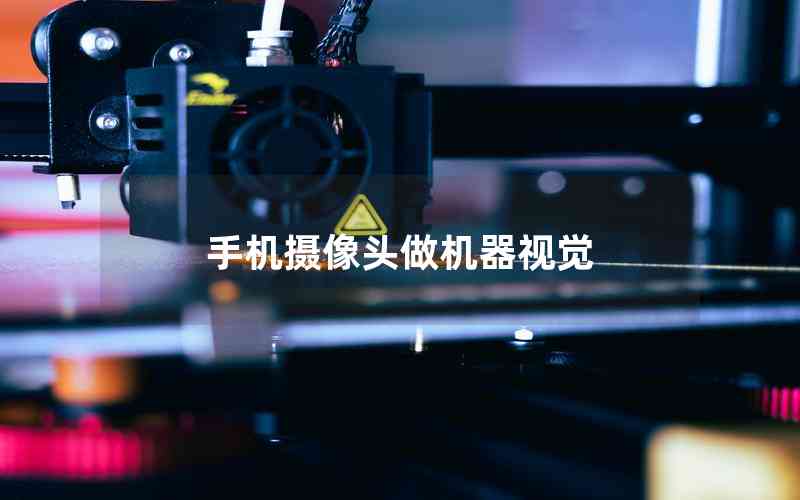 手機攝像頭做機器視覺 手機攝像頭做機器視覺