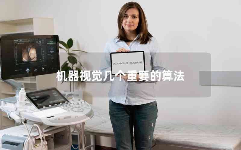 機(jī)器視覺幾個重要的算法 機(jī)器視覺幾個重要的算法