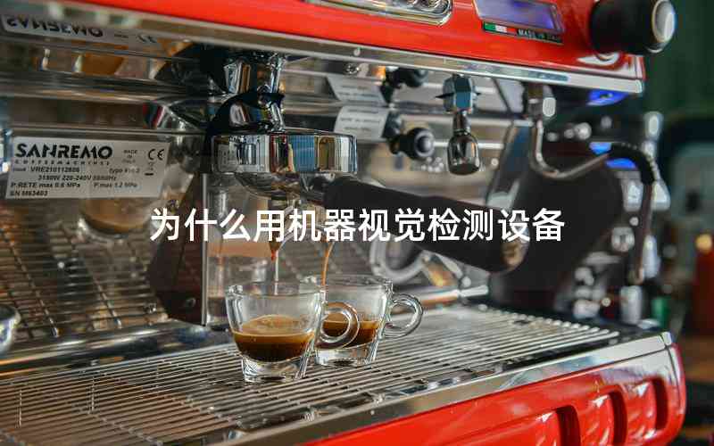 為什么用機(jī)器視覺檢測(cè)設(shè)備 為什么用機(jī)器視覺檢測(cè)設(shè)備