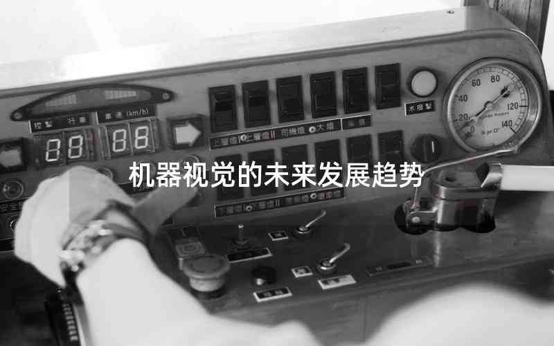 機(jī)器視覺的未來發(fā)展趨勢 機(jī)器視覺的未來發(fā)展趨勢