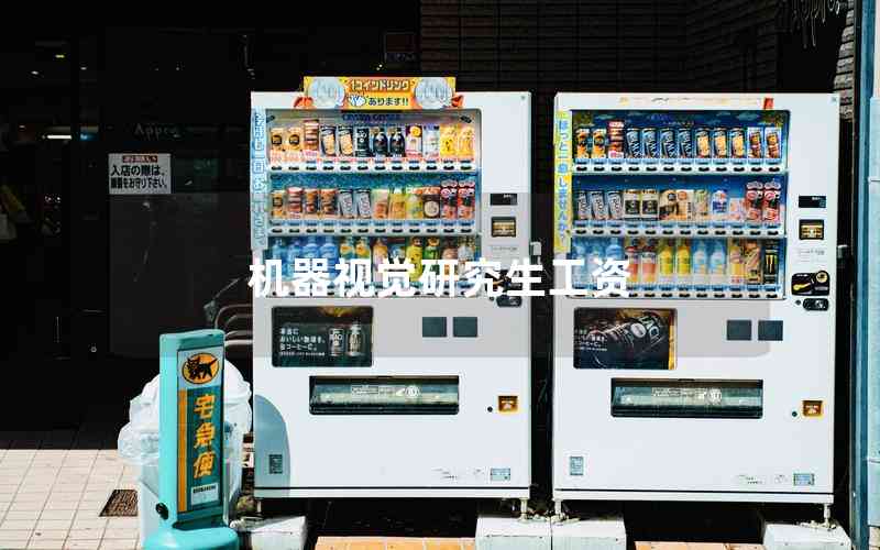 機器視覺研究生工資 機器視覺研究生工資