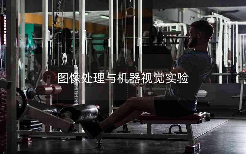圖像處理與機(jī)器視覺(jué)實(shí)驗(yàn) 圖像處理與機(jī)器視覺(jué)實(shí)驗(yàn)