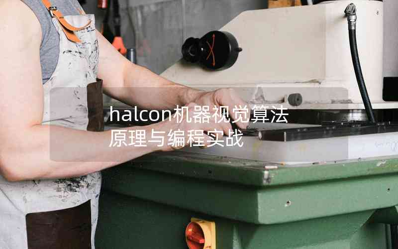 halcon機(jī)器視覺算法原理與編程實(shí)戰(zhàn) halcon機(jī)器視覺算法原理與編程實(shí)戰(zhàn)