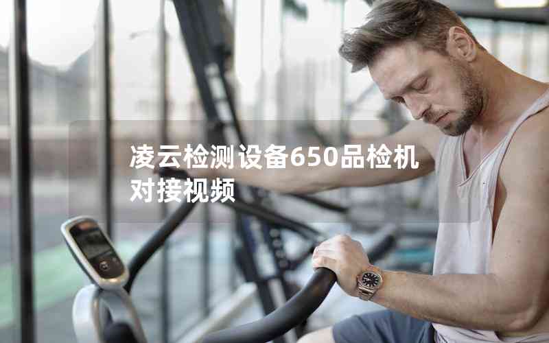 凌云檢測(cè)設(shè)備650品檢機(jī)對(duì)接視頻 凌云檢測(cè)設(shè)備650品檢機(jī)對(duì)接視頻