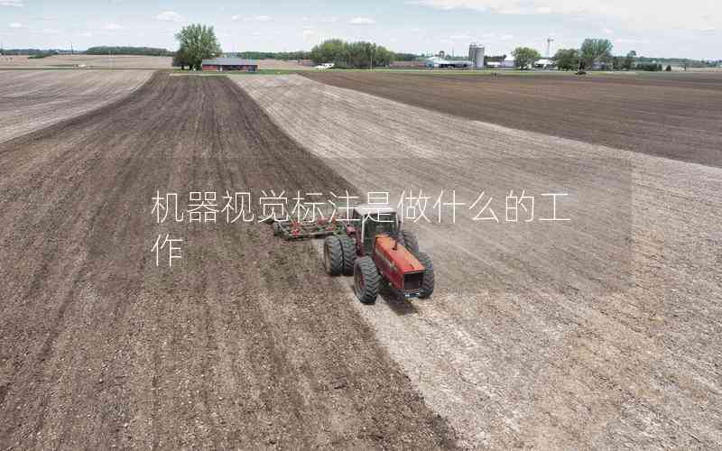 機器視覺標注是做什么的工作 機器視覺標注是做什么的工作