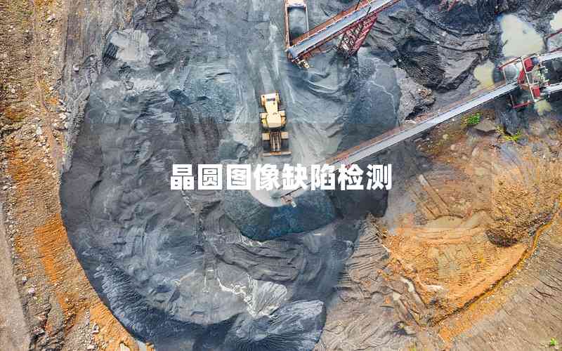 晶圓圖像缺陷檢測 晶圓圖像缺陷檢測