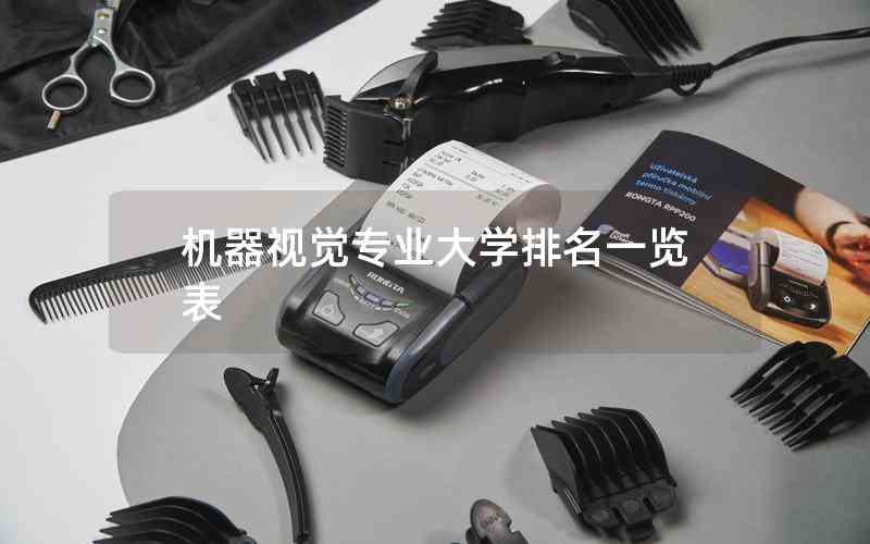 機(jī)器視覺(jué)專業(yè)大學(xué)排名一覽表 機(jī)器視覺(jué)專業(yè)大學(xué)排名一覽表