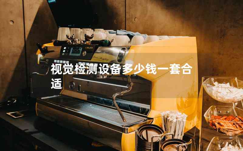 視覺(jué)檢測(cè)設(shè)備多少錢一套合適 視覺(jué)檢測(cè)設(shè)備多少錢一套合適