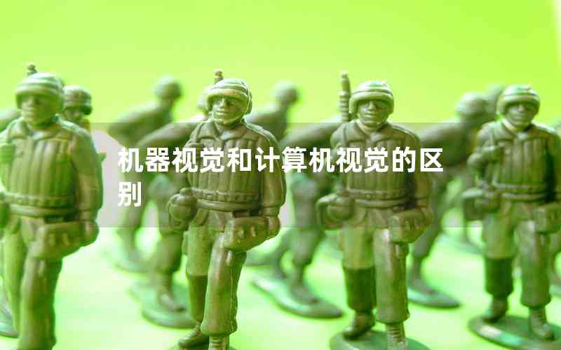 機(jī)器視覺和計(jì)算機(jī)視覺的區(qū)別 機(jī)器視覺和計(jì)算機(jī)視覺的區(qū)別