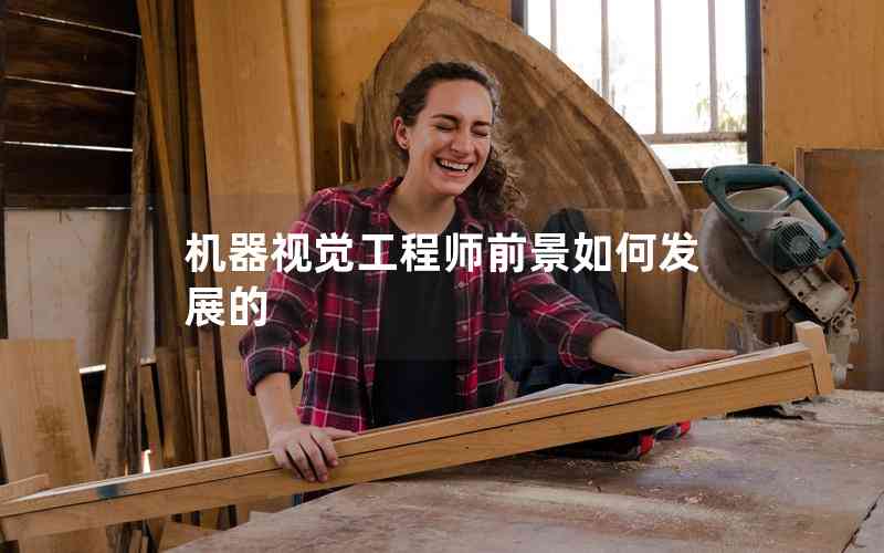 機(jī)器視覺工程師前景如何發(fā)展的 機(jī)器視覺工程師前景如何發(fā)展的