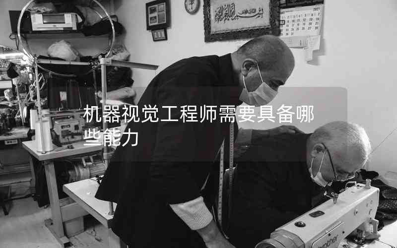 機(jī)器視覺工程師需要具備哪些能力 機(jī)器視覺工程師需要具備哪些能力