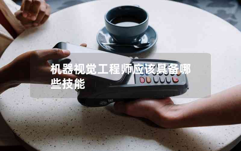 機(jī)器視覺工程師應(yīng)該具備哪些技能 機(jī)器視覺工程師應(yīng)該具備哪些技能