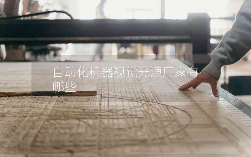 自動(dòng)化機(jī)器視覺(jué)光源廠家有哪些 自動(dòng)化機(jī)器視覺(jué)光源廠家有哪些