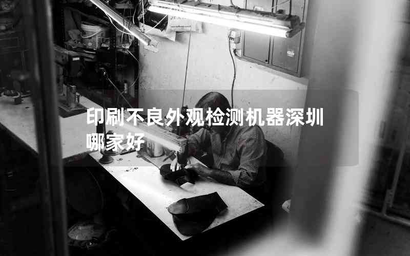 印刷不良外觀檢測機(jī)器深圳哪家好 印刷不良外觀檢測機(jī)器深圳哪家好