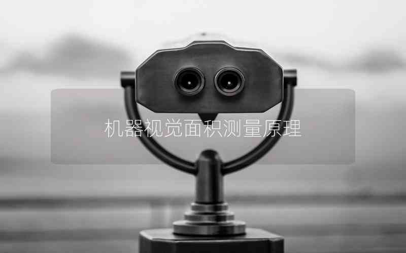 機器視覺面積測量原理 機器視覺面積測量原理