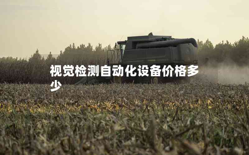 視覺檢測自動化設(shè)備價格多少 視覺檢測自動化設(shè)備價格多少