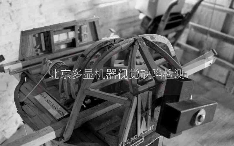 北京多顯機(jī)器視覺缺陷檢測 北京多顯機(jī)器視覺缺陷檢測