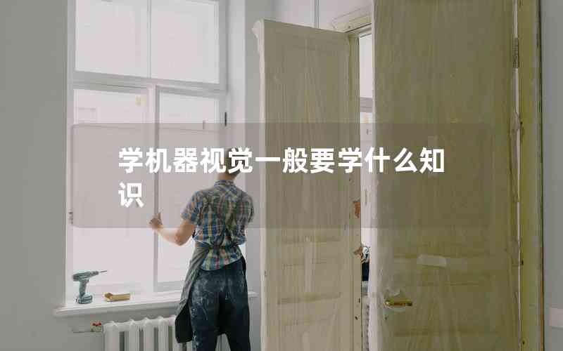 學(xué)機(jī)器視覺(jué)一般要學(xué)什么知識(shí) 學(xué)機(jī)器視覺(jué)一般要學(xué)什么知識(shí)