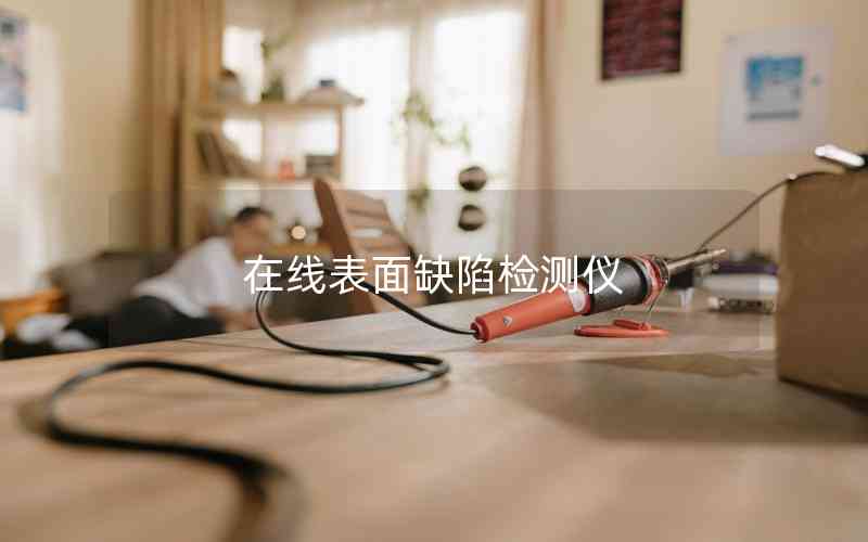 在線表面缺陷檢測(cè)儀 在線表面缺陷檢測(cè)儀