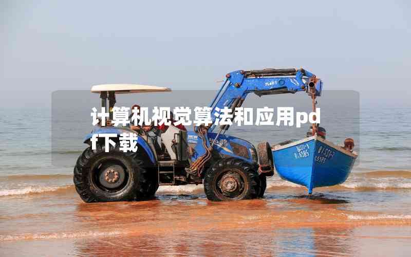 計(jì)算機(jī)視覺算法和應(yīng)用pdf下載 計(jì)算機(jī)視覺算法和應(yīng)用pdf下載