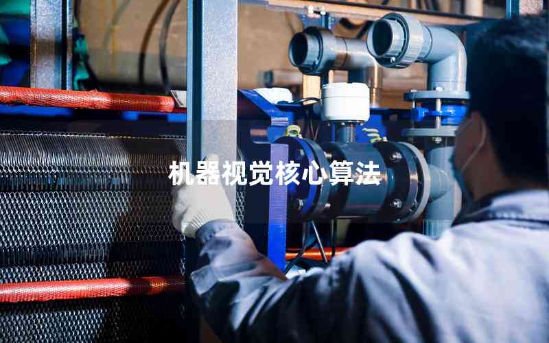 機(jī)器視覺核心算法 機(jī)器視覺核心算法