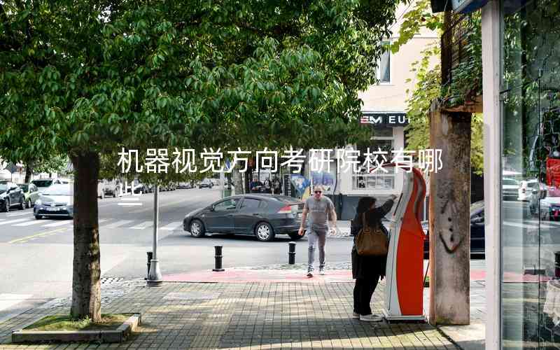 機器視覺方向考研院校有哪些 機器視覺方向考研院校有哪些