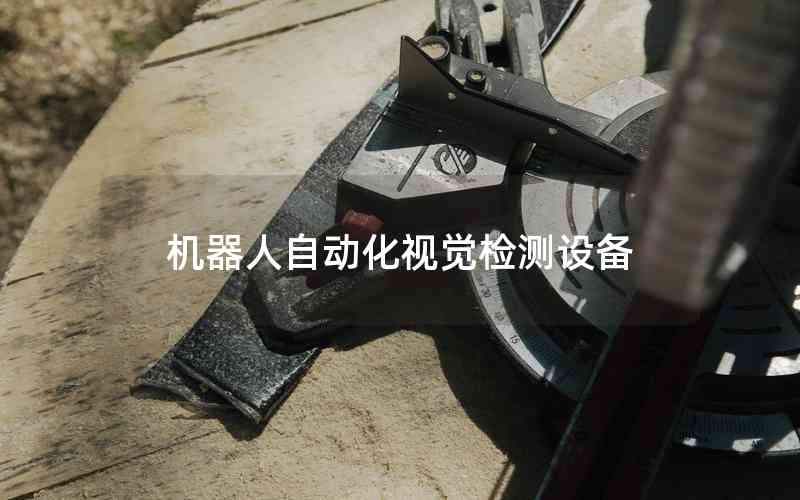 機(jī)器人自動(dòng)化視覺(jué)檢測(cè)設(shè)備 機(jī)器人自動(dòng)化視覺(jué)檢測(cè)設(shè)備