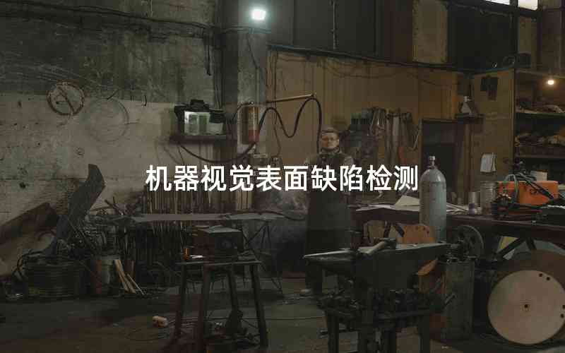機器視覺表面缺陷檢測 機器視覺表面缺陷檢測