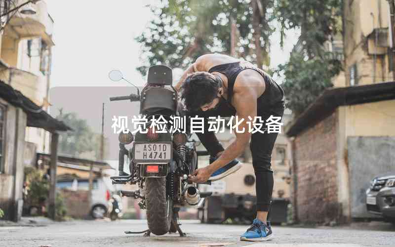 視覺(jué)檢測(cè)自動(dòng)化設(shè)備 視覺(jué)檢測(cè)自動(dòng)化設(shè)備