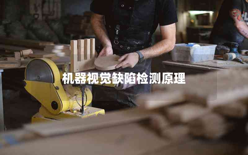 機(jī)器視覺缺陷檢測(cè)原理 機(jī)器視覺缺陷檢測(cè)原理