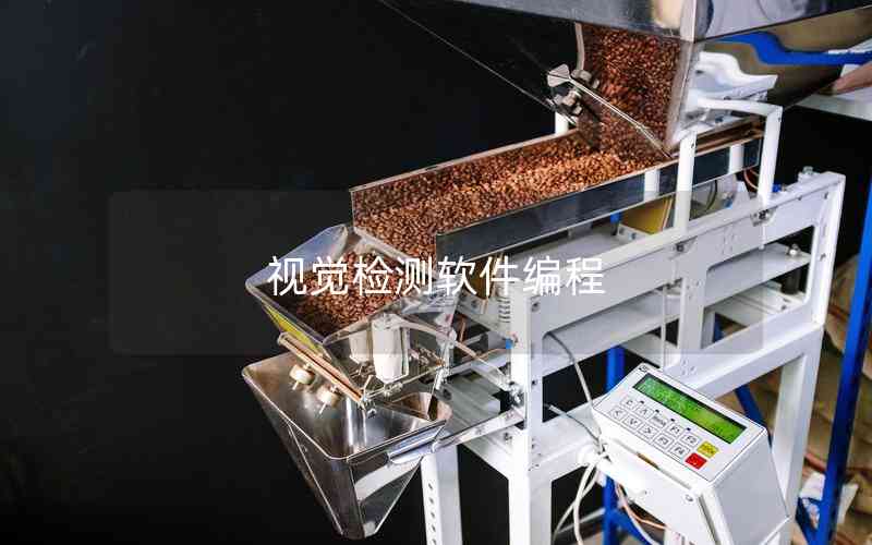 視覺檢測軟件編程 視覺檢測軟件編程
