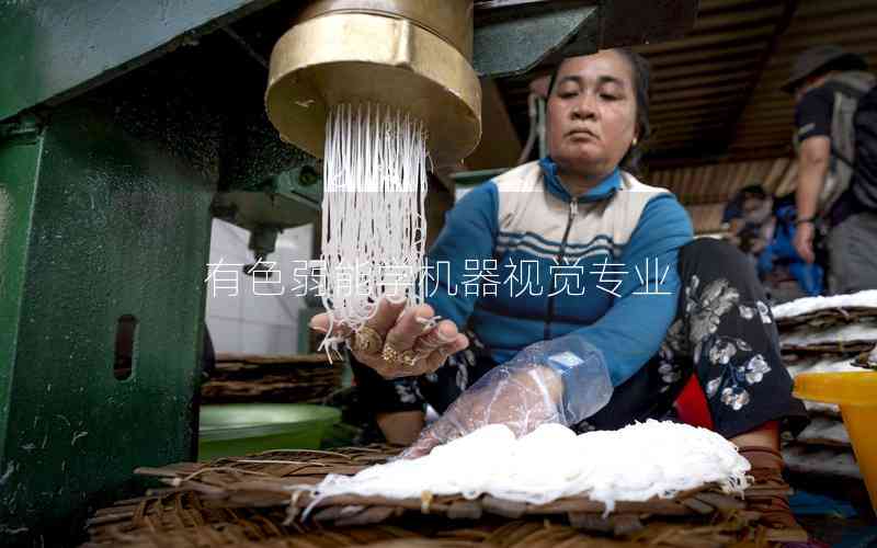 有色弱能學(xué)機器視覺專業(yè) 有色弱能學(xué)機器視覺專業(yè)