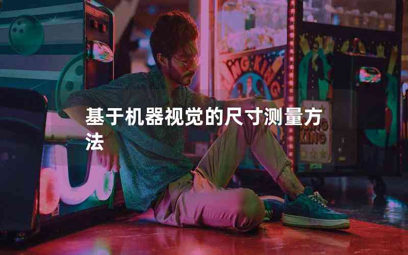 基于機器視覺的尺寸測量方法 基于機器視覺的尺寸測量方法