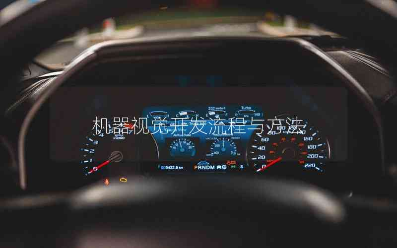 機器視覺開發(fā)流程與方法 機器視覺開發(fā)流程與方法