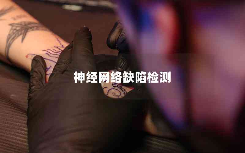 神經(jīng)網(wǎng)絡(luò)缺陷檢測 神經(jīng)網(wǎng)絡(luò)缺陷檢測