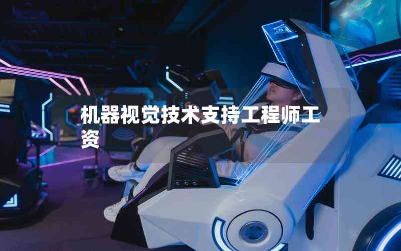 機(jī)器視覺技術(shù)支持工程師工資 機(jī)器視覺技術(shù)支持工程師工資