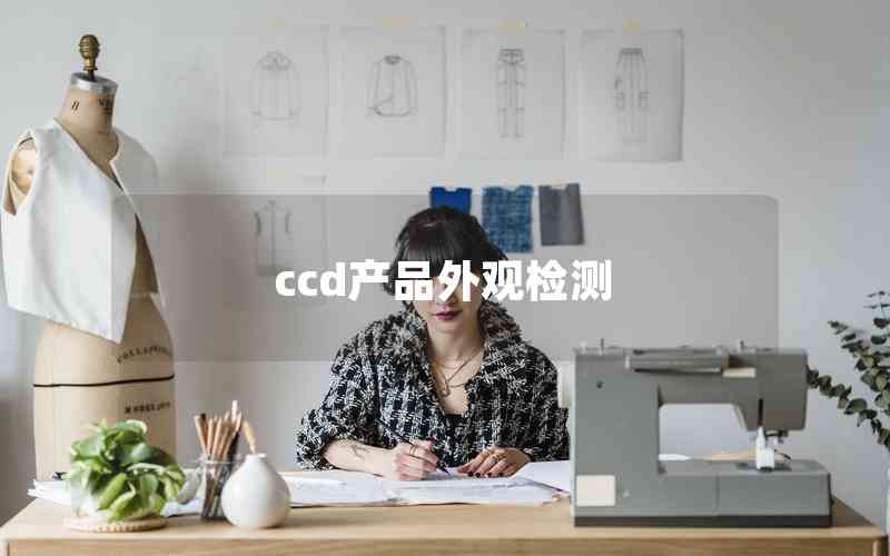 ccd產(chǎn)品外觀檢測(cè) ccd產(chǎn)品外觀檢測(cè)