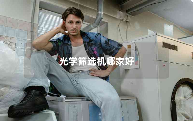 光學篩選機哪家好 光學篩選機哪家好