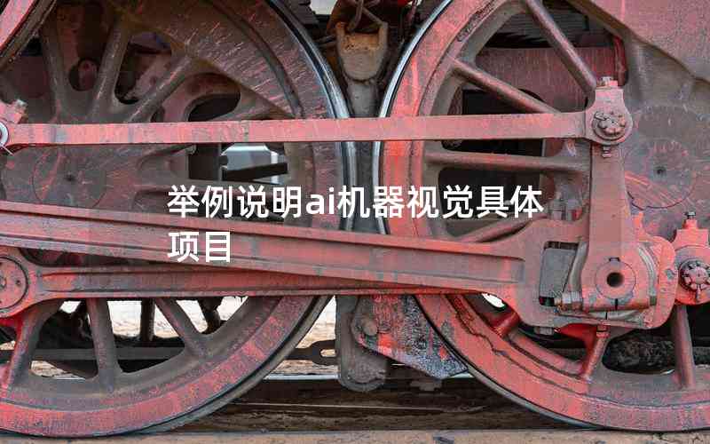 舉例說明ai機器視覺具體項目 舉例說明ai機器視覺具體項目