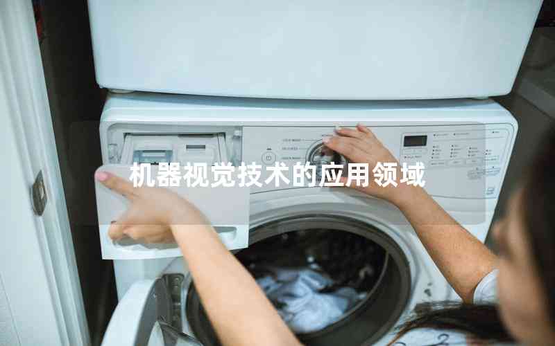 機(jī)器視覺技術(shù)的應(yīng)用領(lǐng)域 機(jī)器視覺技術(shù)的應(yīng)用領(lǐng)域