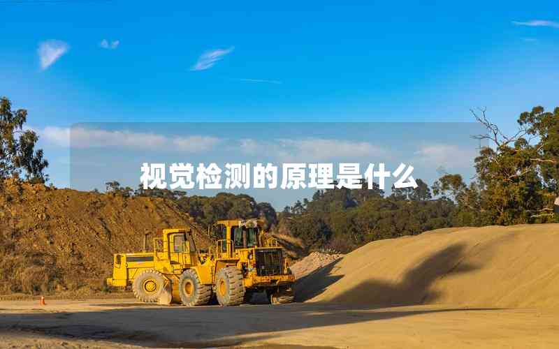 視覺檢測的原理是什么 視覺檢測的原理是什么