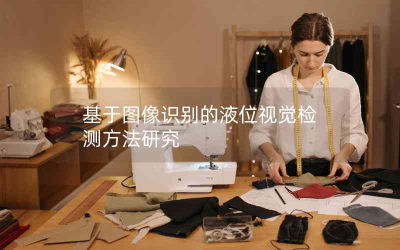 基于圖像識別的液位視覺檢測方法研究 基于圖像識別的液位視覺檢測方法研究