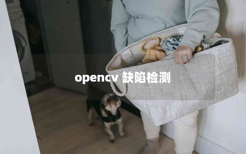 opencv 缺陷檢測 opencv 缺陷檢測