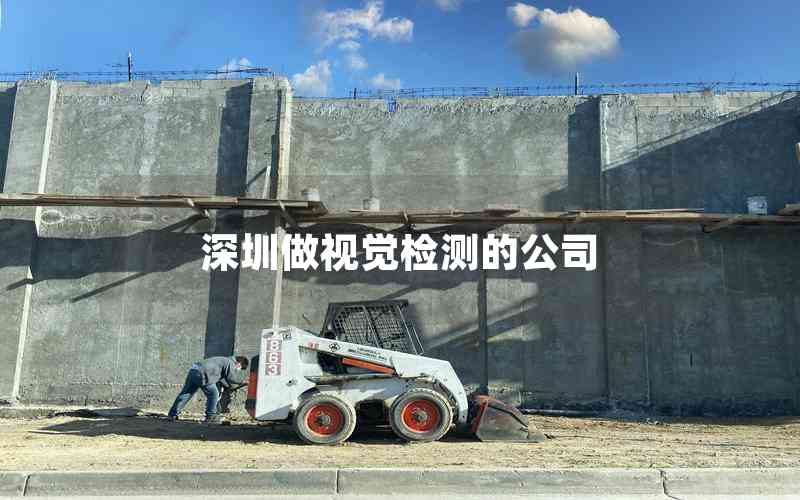 深圳做視覺(jué)檢測(cè)的公司 深圳做視覺(jué)檢測(cè)的公司